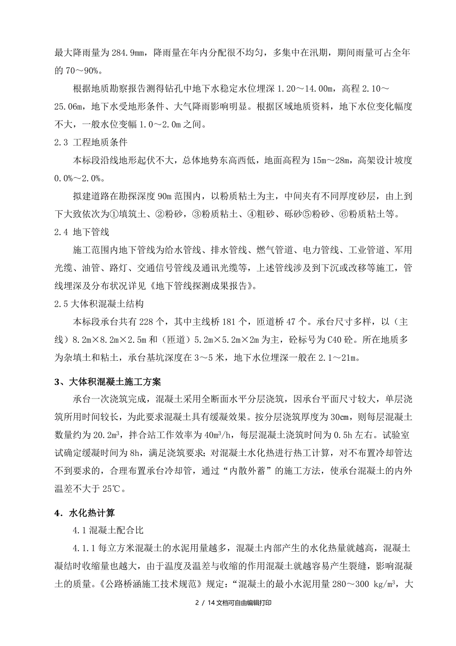 城市快速路工程大体积砼施工(计划书)_第4页