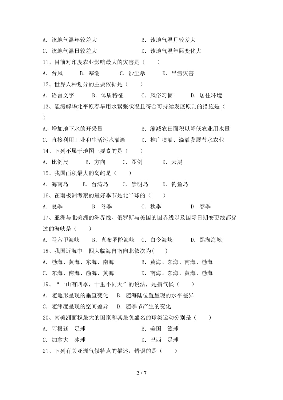 2020—2021年人教版七年级地理上册期末考试卷（新版）_第2页