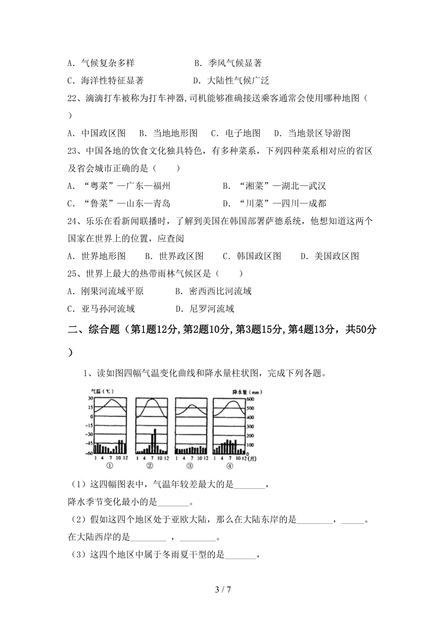 2020—2021年人教版七年级地理上册期末考试卷（新版）_第3页