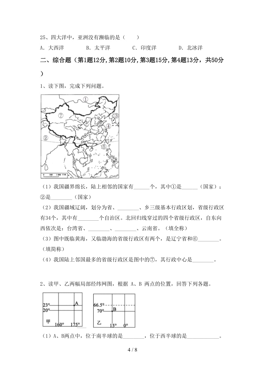 2020—2021年人教版七年级地理上册月考试卷及答案【全面】_第4页