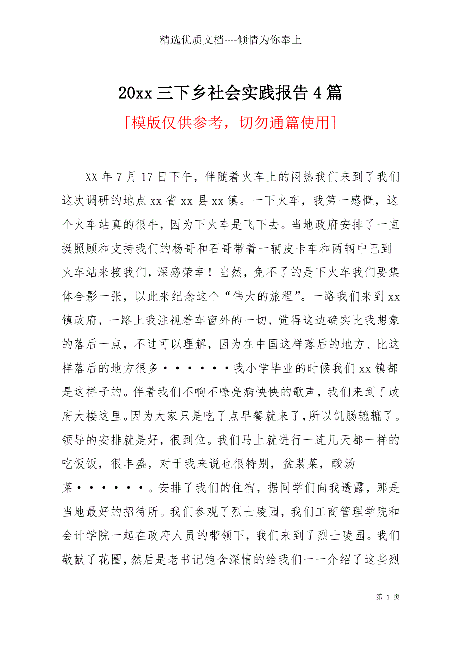 20 xx三下乡社会实践报告4篇(共16页)_第1页