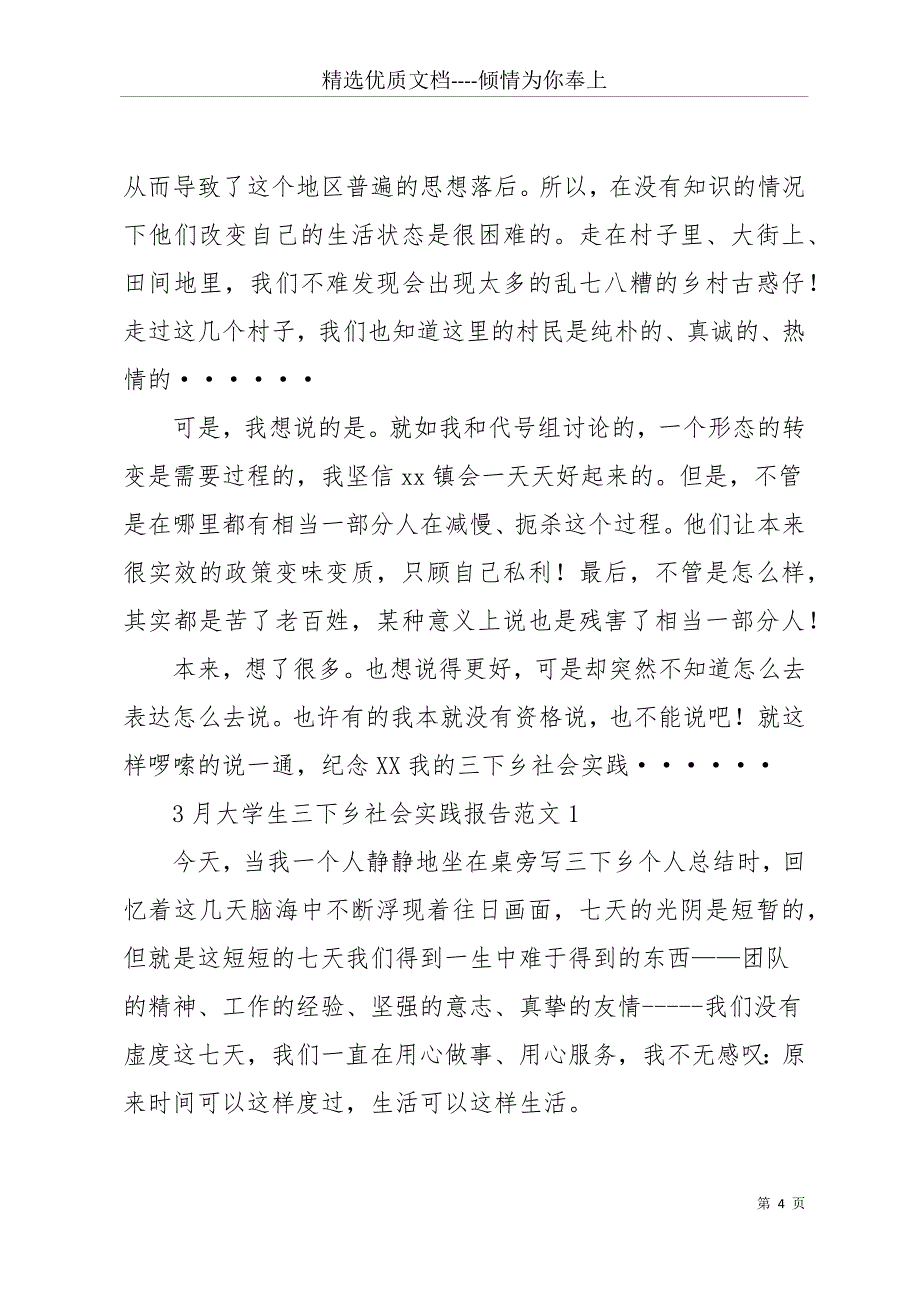 20 xx三下乡社会实践报告4篇(共16页)_第4页