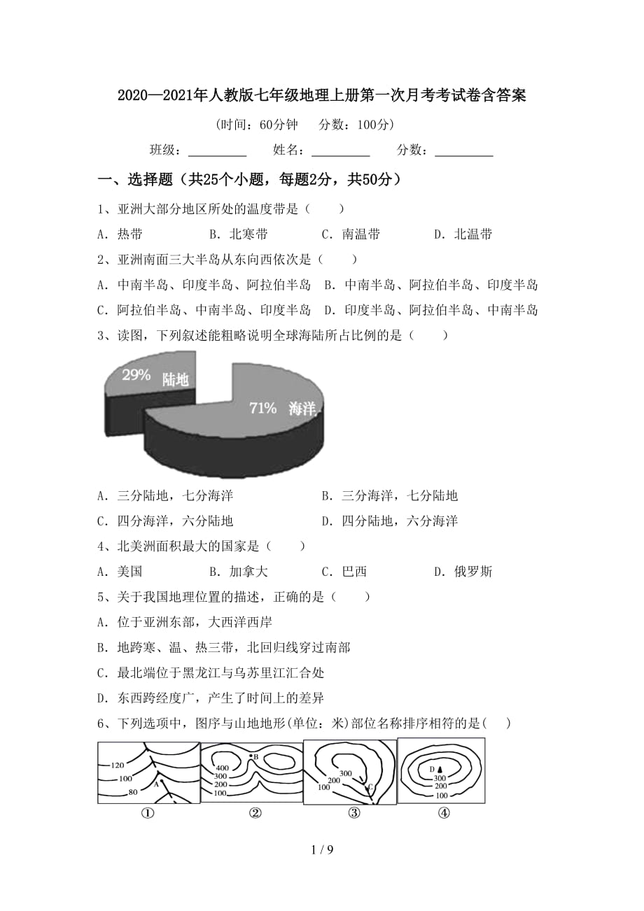 2020—2021年人教版七年级地理上册第一次月考考试卷含答案_第1页