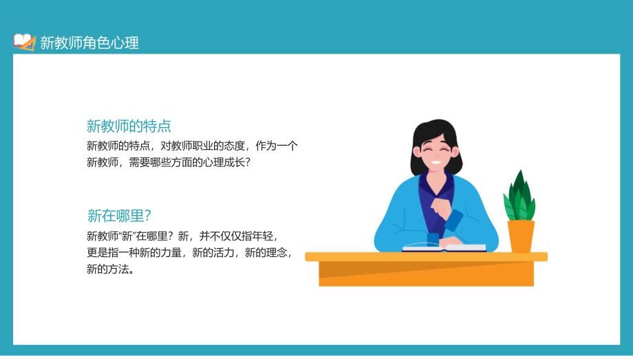 新教师角色转变与心理成长动态实用PPT授课课件_第2页