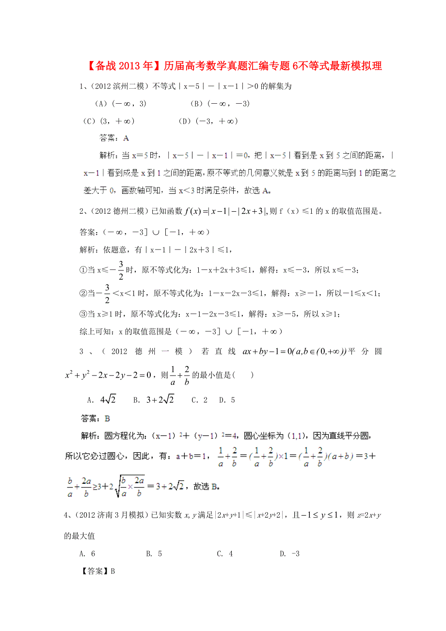 历高考数学真题汇编专题不等式模拟理_第1页