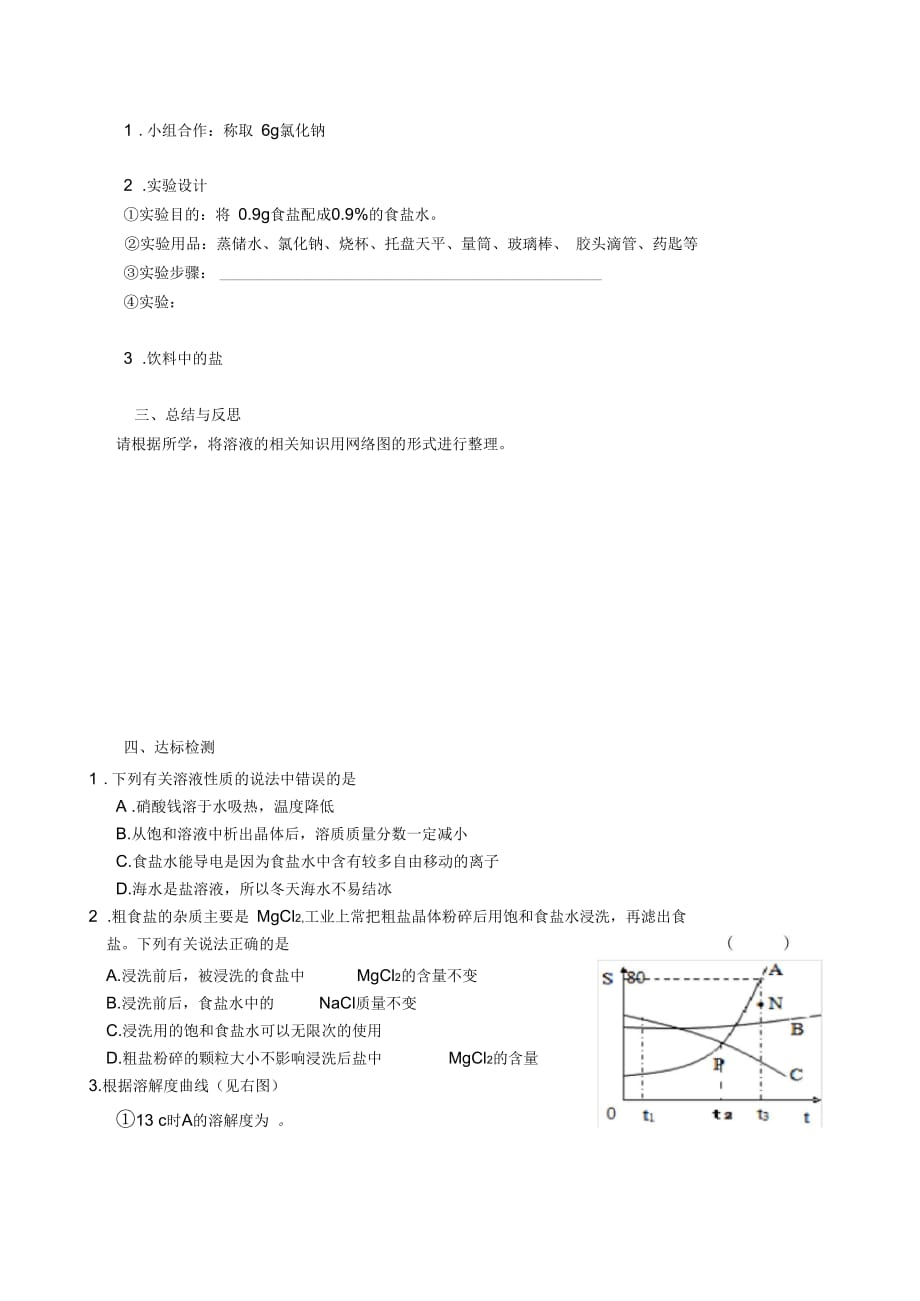 新沪教版九年级化学下册《六章溶解现象整理与归纳》教案_4_第2页