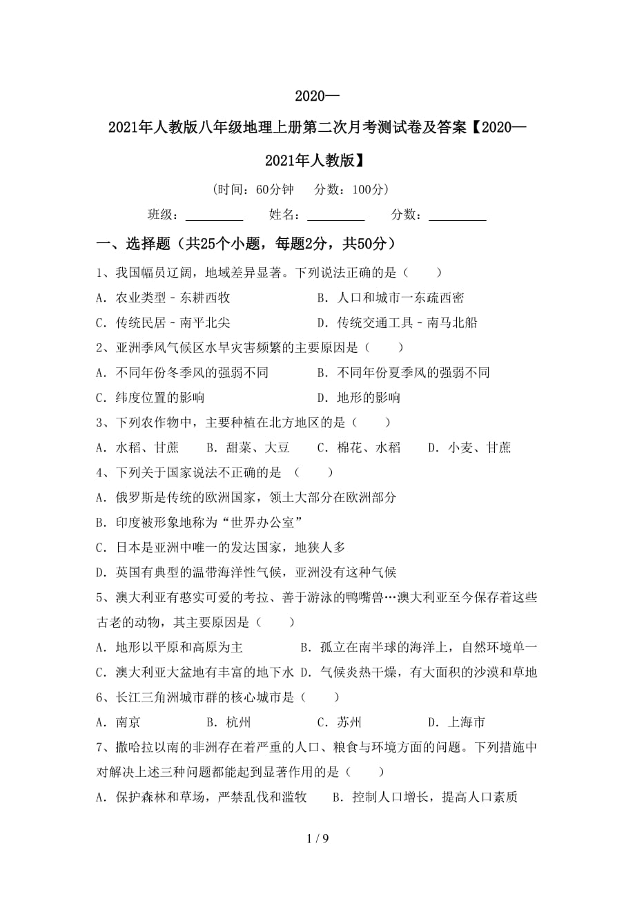 2020—2021年人教版八年级地理上册第二次月考测试卷及答案【2020—2021年人教版】_第1页