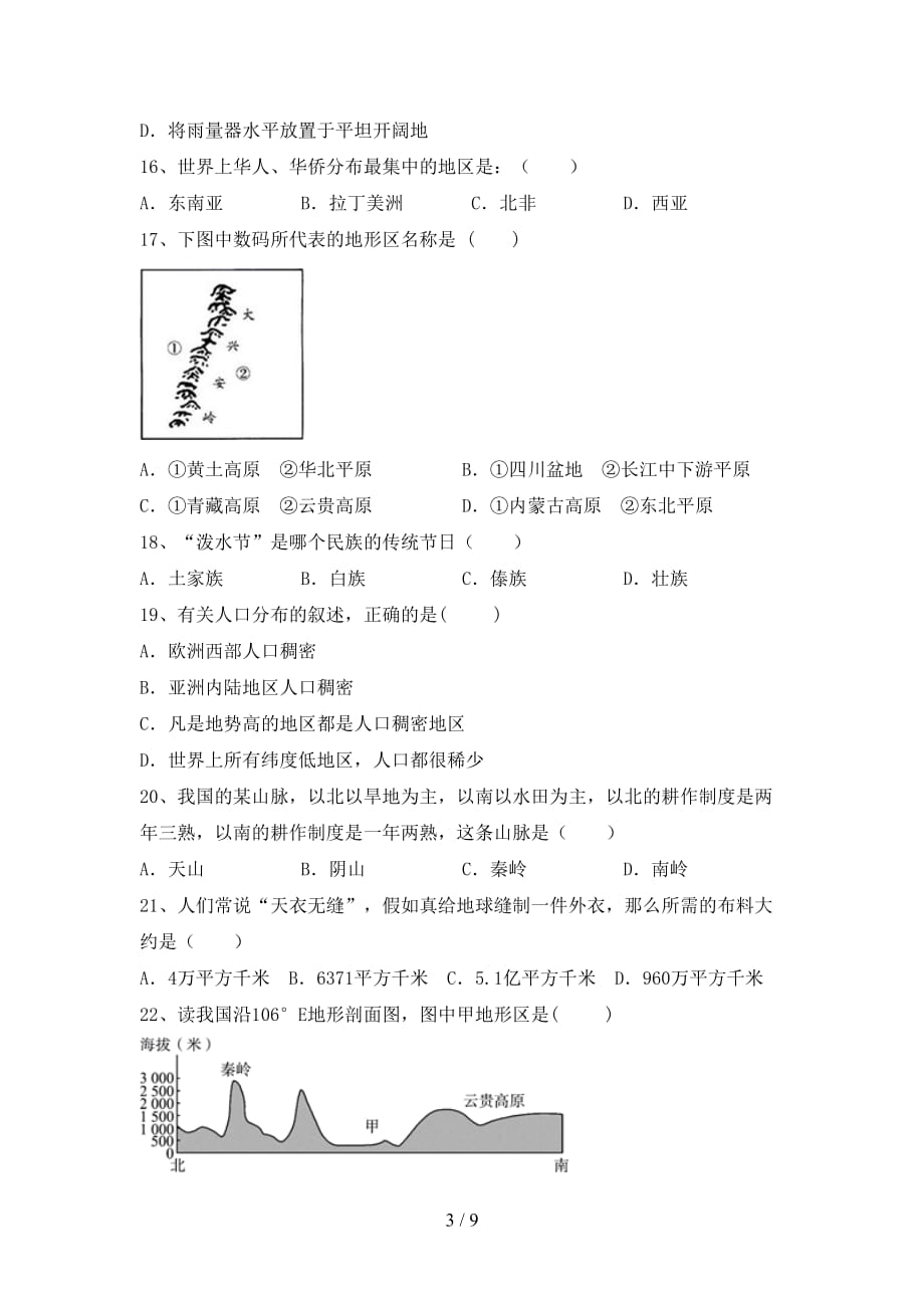 2020—2021年人教版八年级地理上册第二次月考测试卷及答案【2020—2021年人教版】_第3页