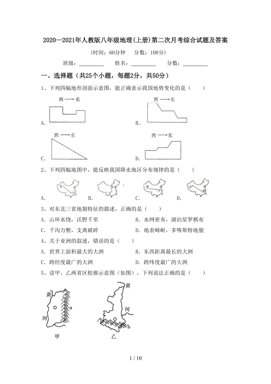 2020—2021年人教版八年级地理(上册)第二次月考综合试题及答案_第1页