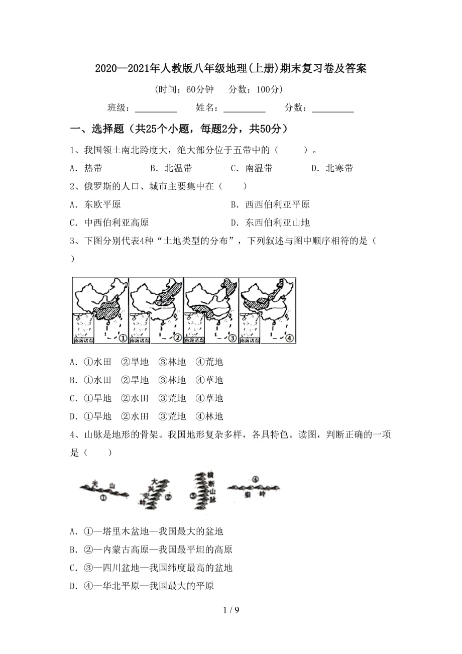 2020—2021年人教版八年级地理(上册)期末复习卷及答案_第1页