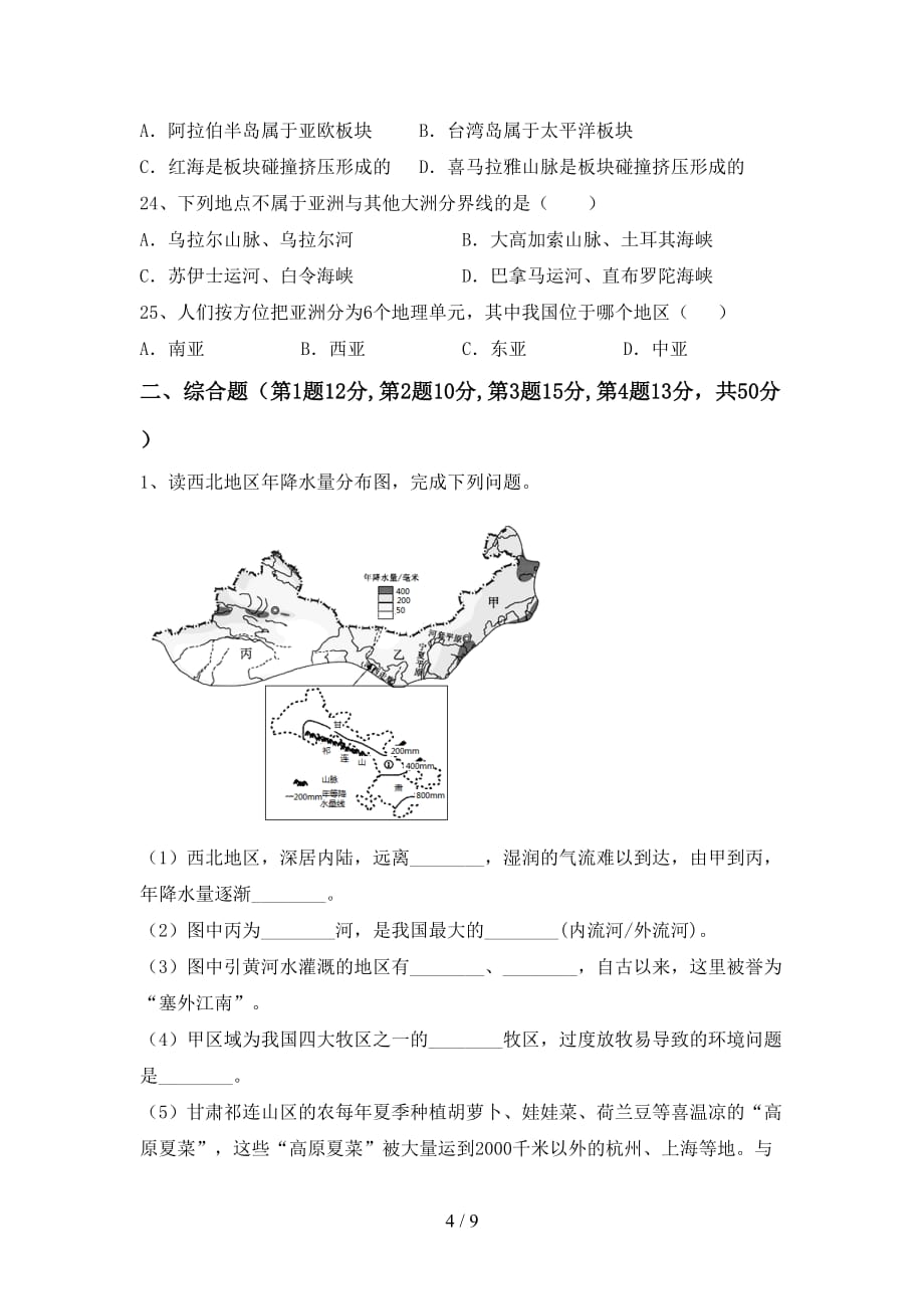 2020—2021年人教版八年级地理(上册)期末复习卷及答案_第4页