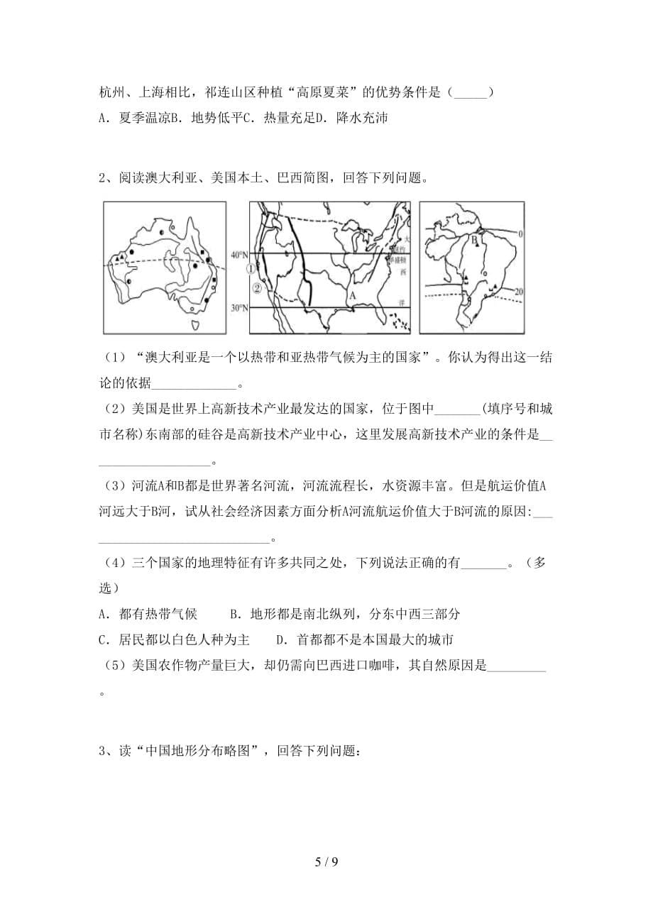 2020—2021年人教版八年级地理(上册)期末复习卷及答案_第5页