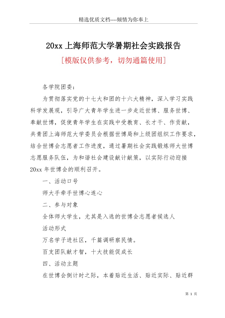 20 xx上海师范大学暑期社会实践报告(共6页)_第1页