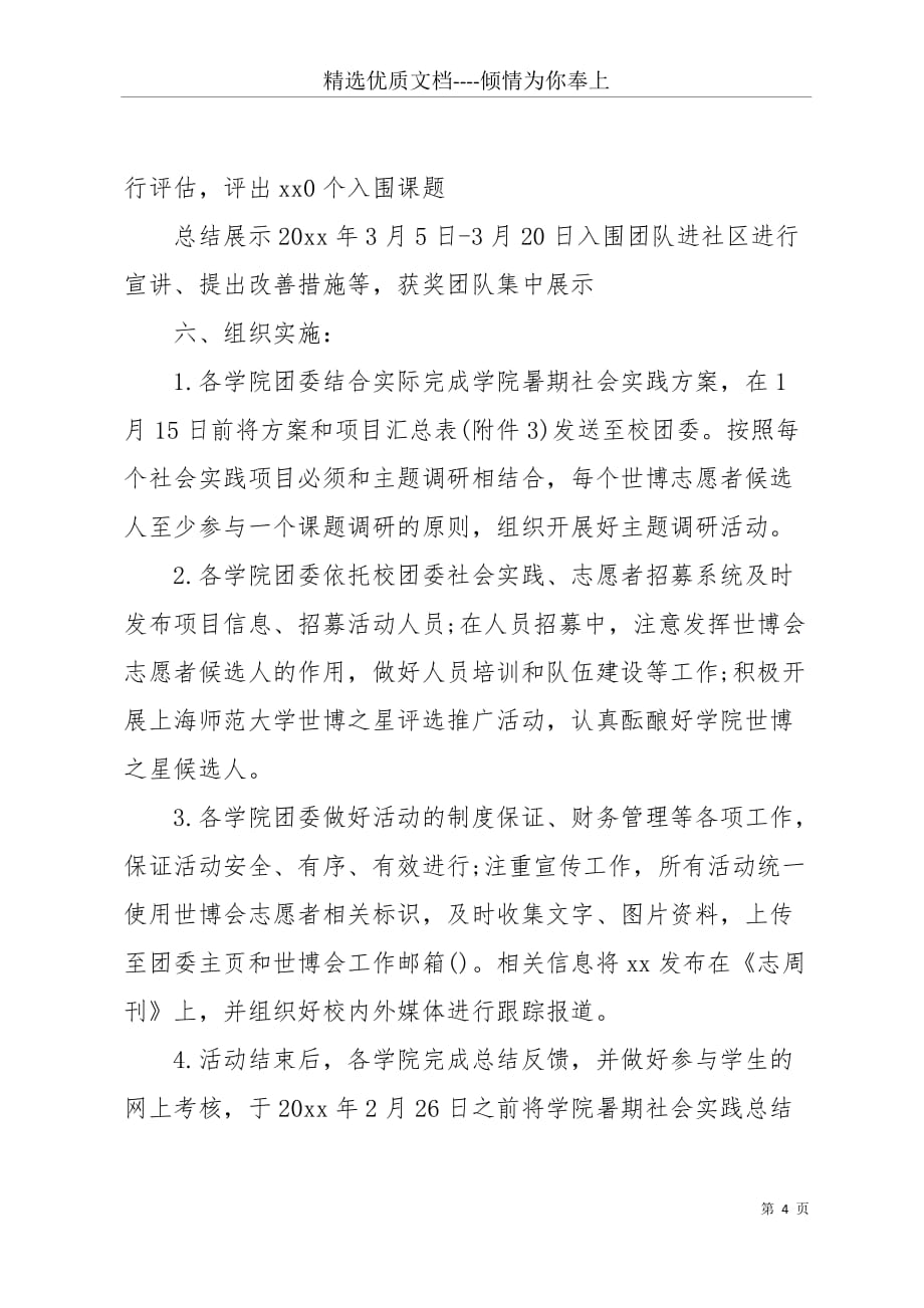 20 xx上海师范大学暑期社会实践报告(共6页)_第4页