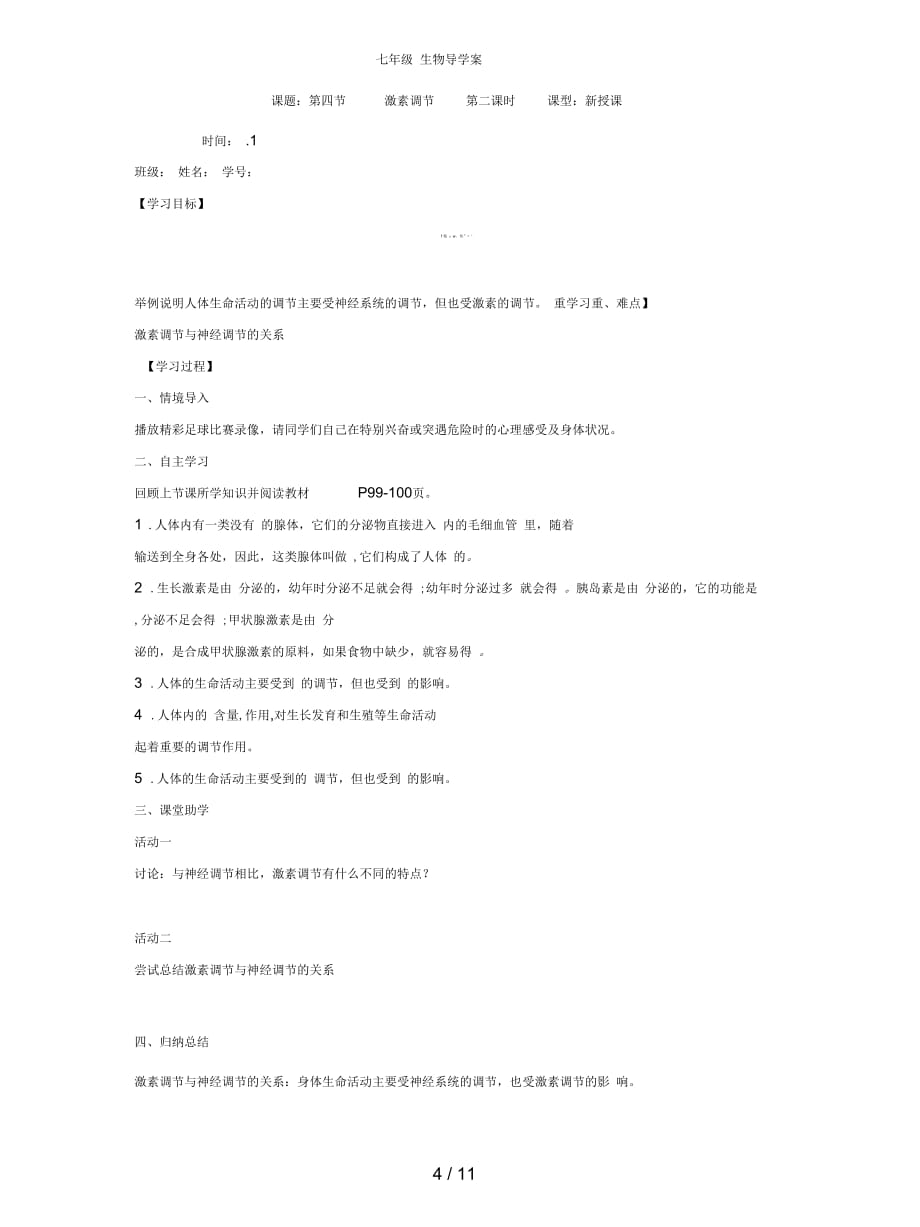 2019七年级生物下册：激素调节学案无答案_第4页