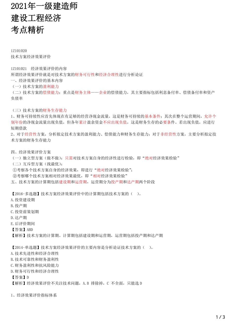 2021年一建经济考点精析 1Z101020-技术方案经济效果评价（一）_第1页