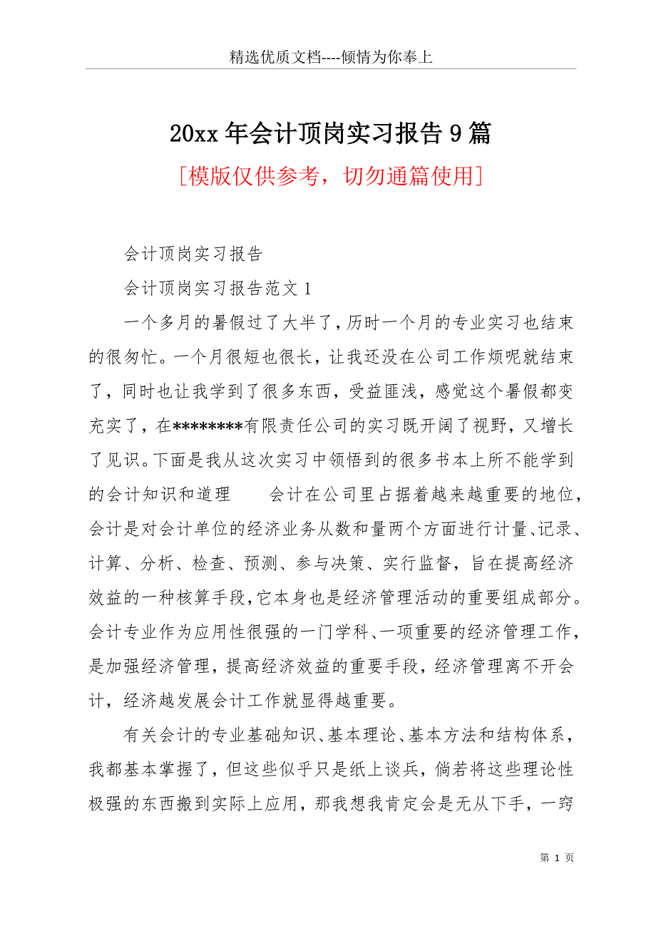 20 xx年会计顶岗实习报告9篇(共15页)_第1页