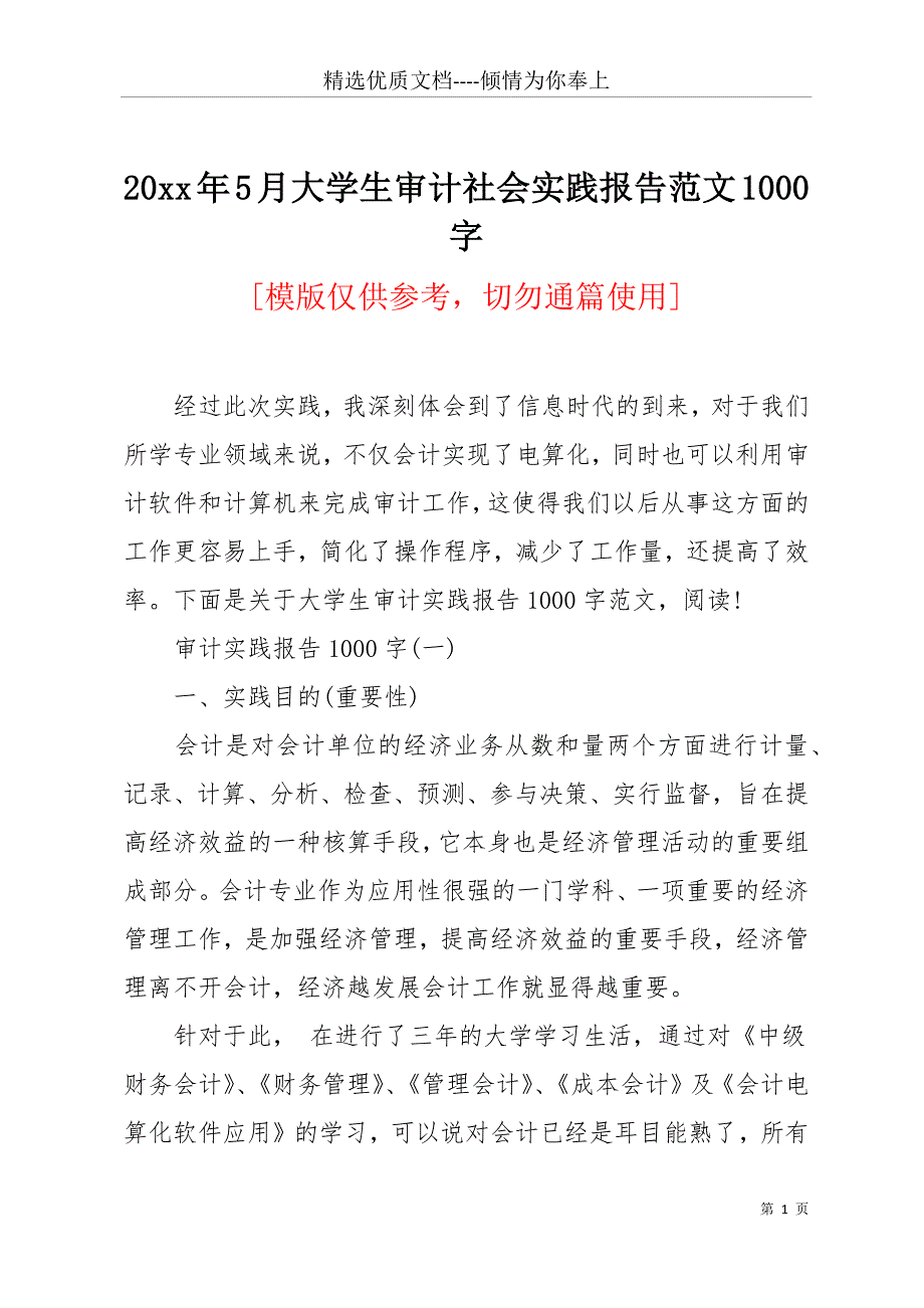 20 xx年5月大学生审计社会实践报告范文1000字(共12页)_第1页