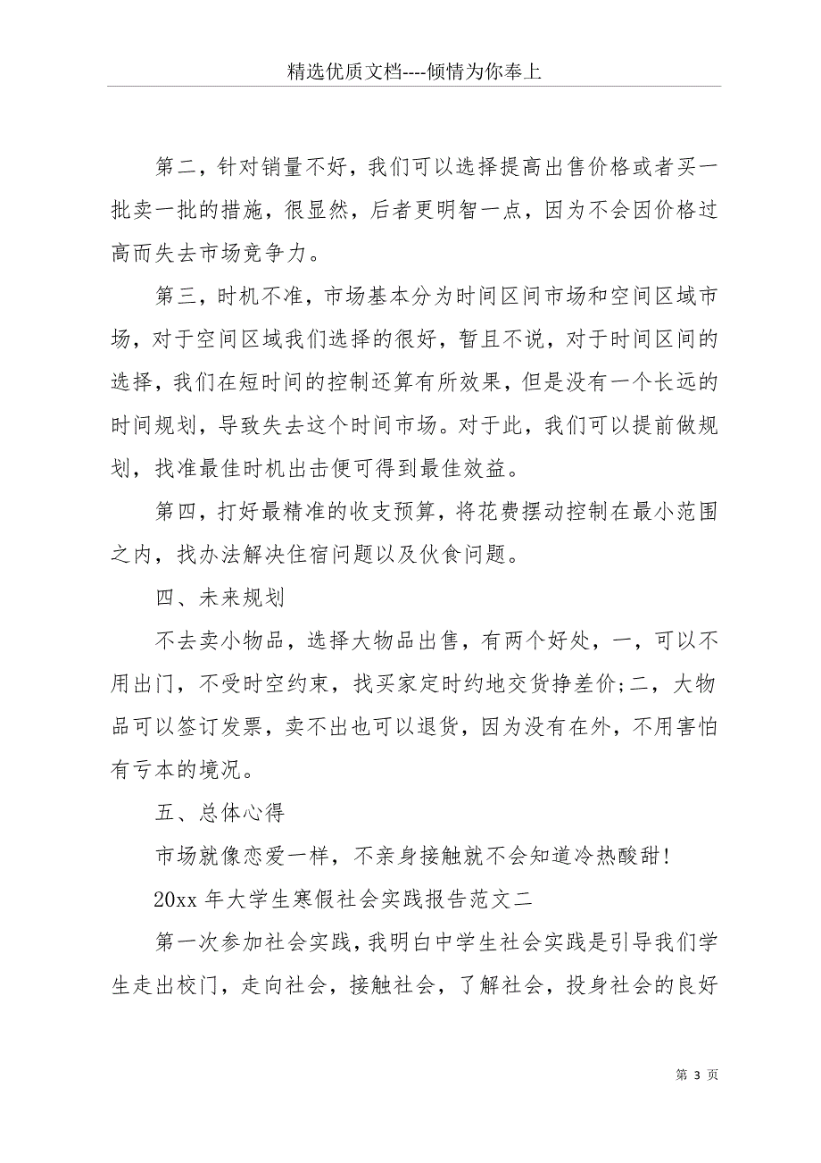 20 xx年10月年大学生寒假社会实践报告3篇(共12页)_第3页