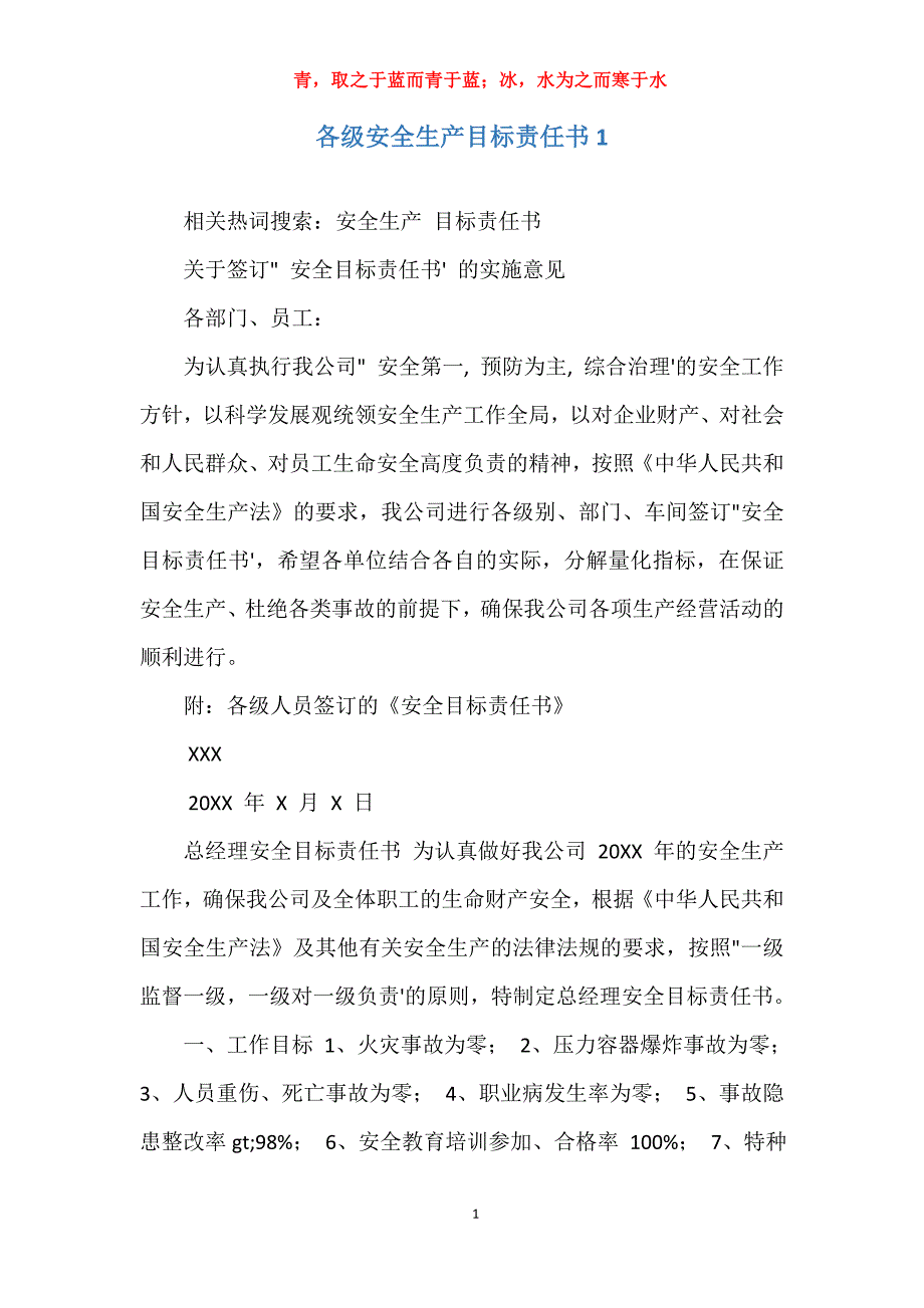 各级安全生产目标责任书1_第1页