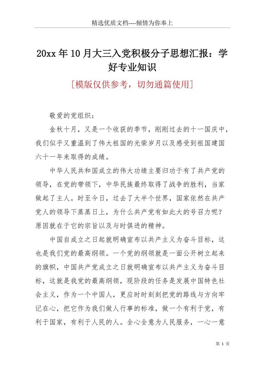 20 xx年10月大三入党积极分子思想汇报：学好专业知识(共4页)_第1页