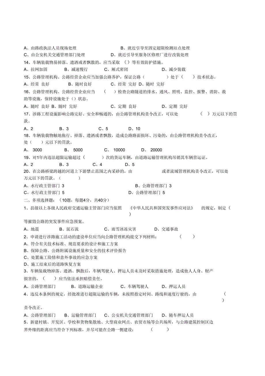 2013年交通执法评议路政执法人员考试卷和答案(公路法、安保条例、行政法)要点_第2页