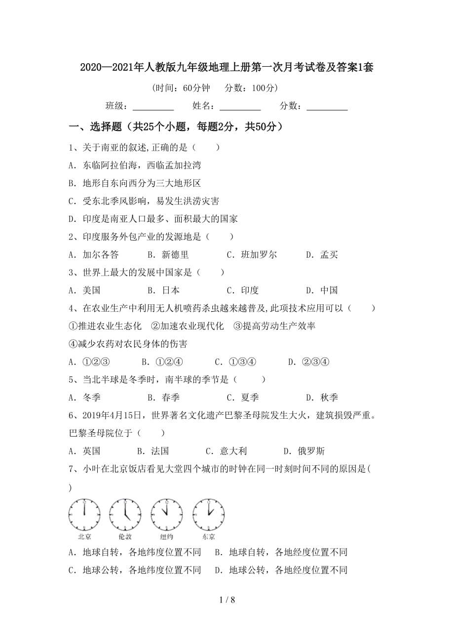 2020—2021年人教版九年级地理上册第一次月考试卷及答案1套_第1页