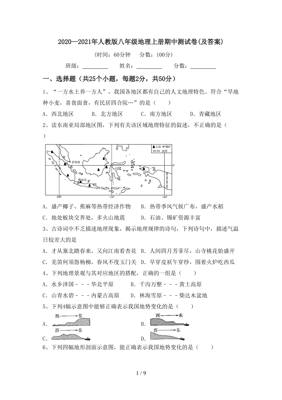 2020—2021年人教版八年级地理上册期中测试卷(及答案)_第1页