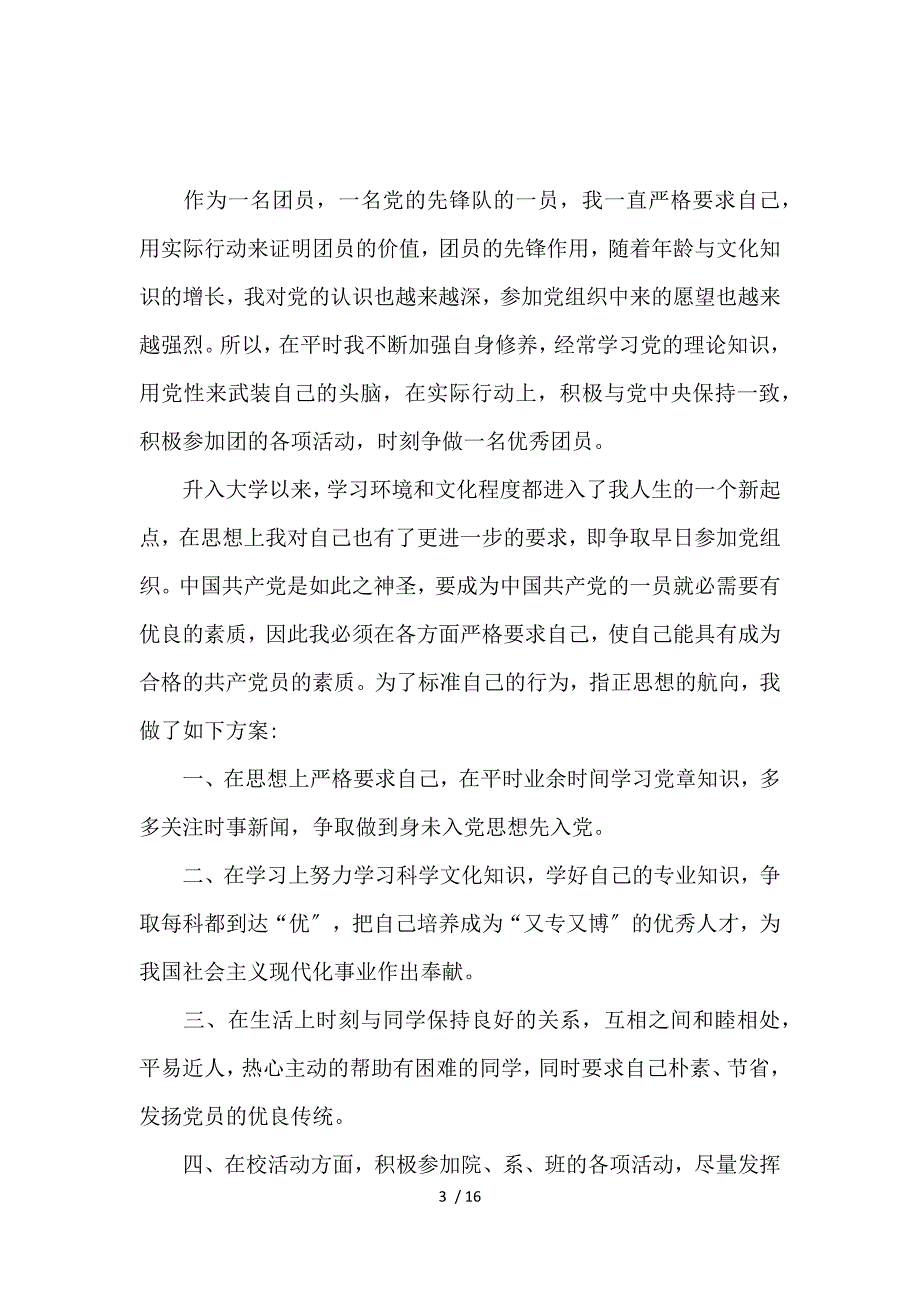2017年入党申请书范文1500字【4篇】_第3页
