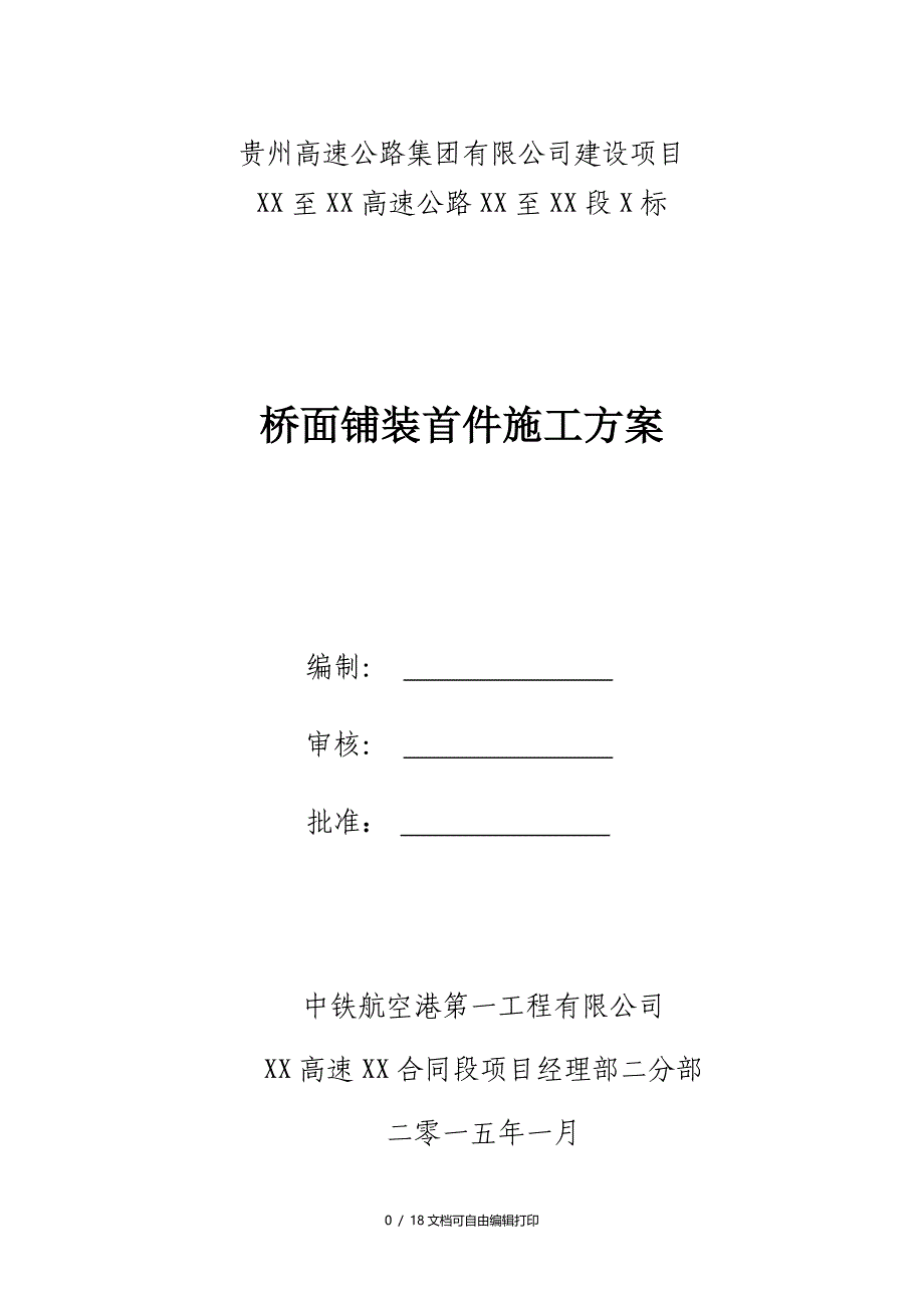 高洛1号大桥桥面铺装首件工程施工方案(方案计划书)_第1页