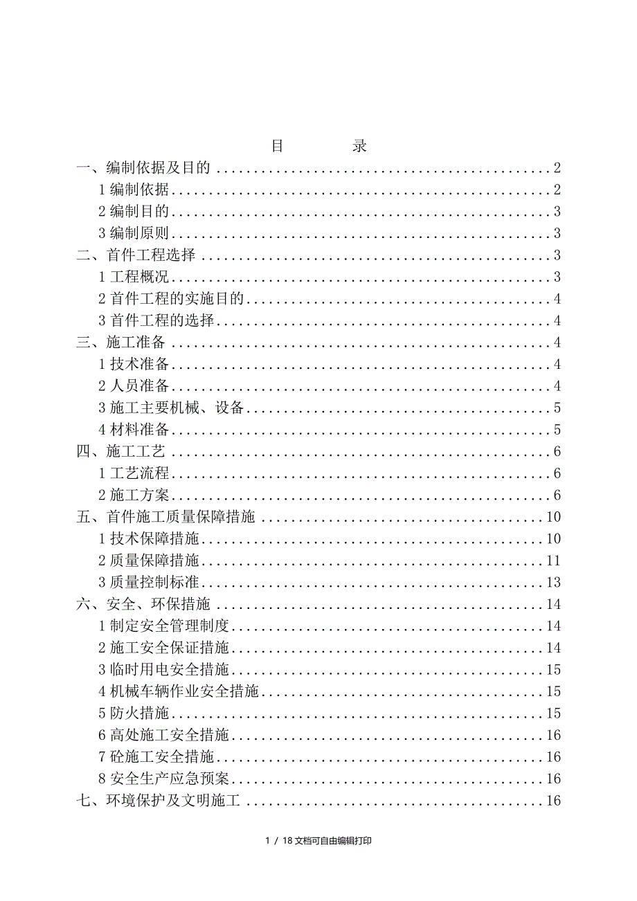 高洛1号大桥桥面铺装首件工程施工方案(方案计划书)_第2页