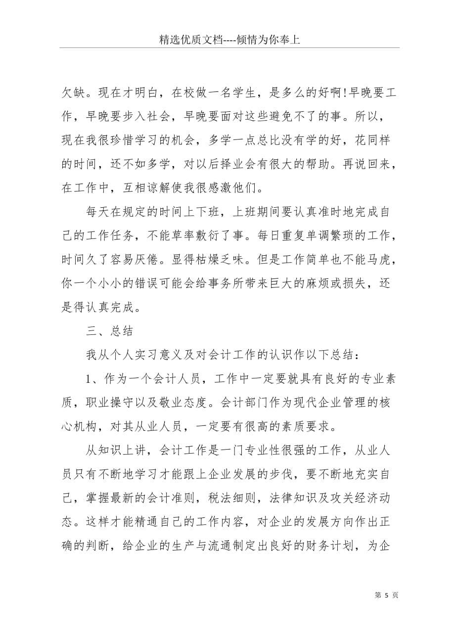 20 xx年10月毕业生会计事务所实习报告(共7页)_第5页