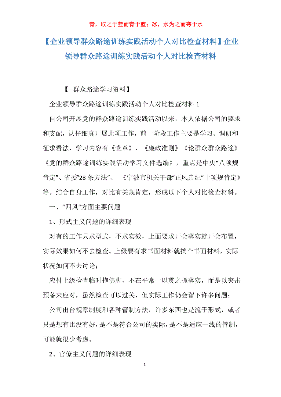 【企业领导群众路途训练实践活动个人对比检查材料】企业领导群众路途训练实践活动个人对比检查材料_第1页