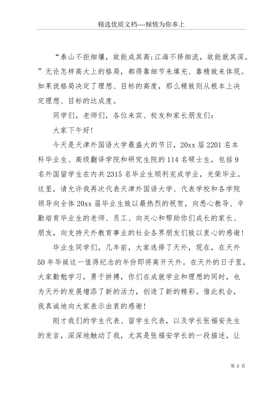20 xx天津外国语大学校长在学生毕业典礼上的讲话(共8页)_第2页