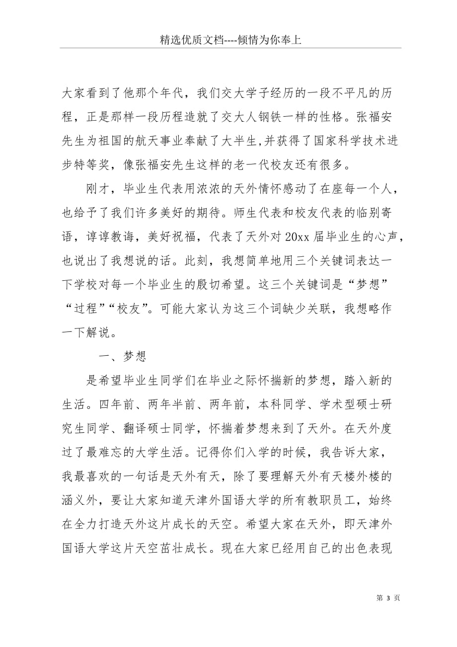 20 xx天津外国语大学校长在学生毕业典礼上的讲话(共8页)_第3页