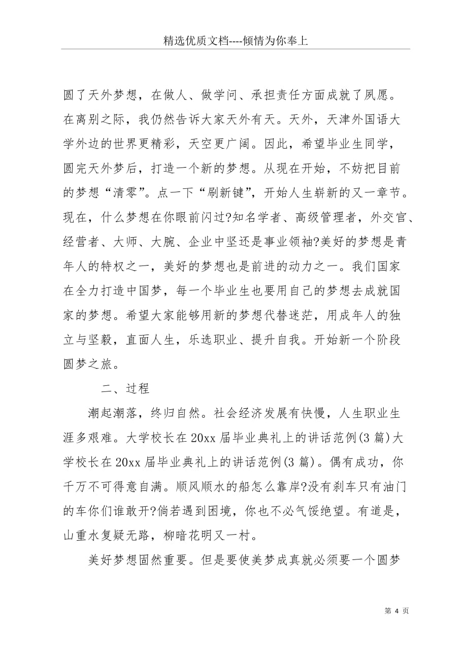 20 xx天津外国语大学校长在学生毕业典礼上的讲话(共8页)_第4页