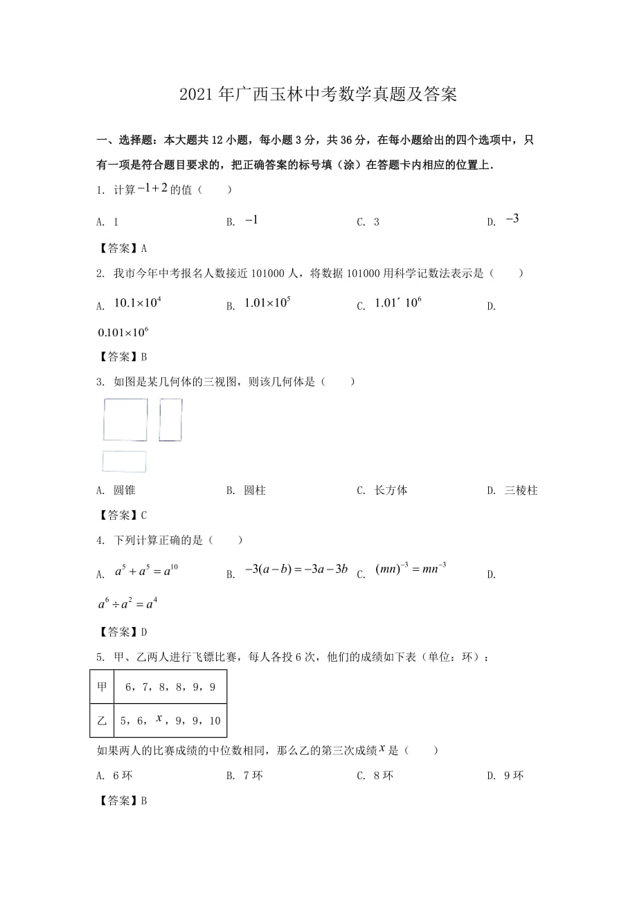 2021年广西玉林中考数学真题及答案_第1页