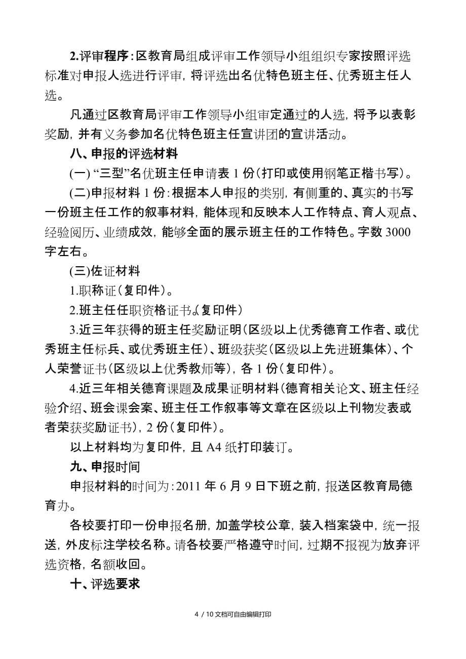 名优班主任评选方案(方案计划书)_第4页