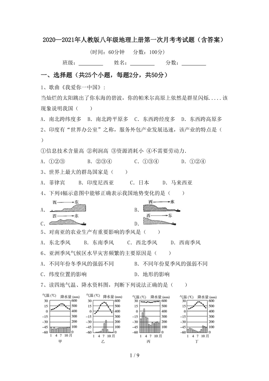 2020—2021年人教版八年级地理上册第一次月考考试题（含答案）_第1页