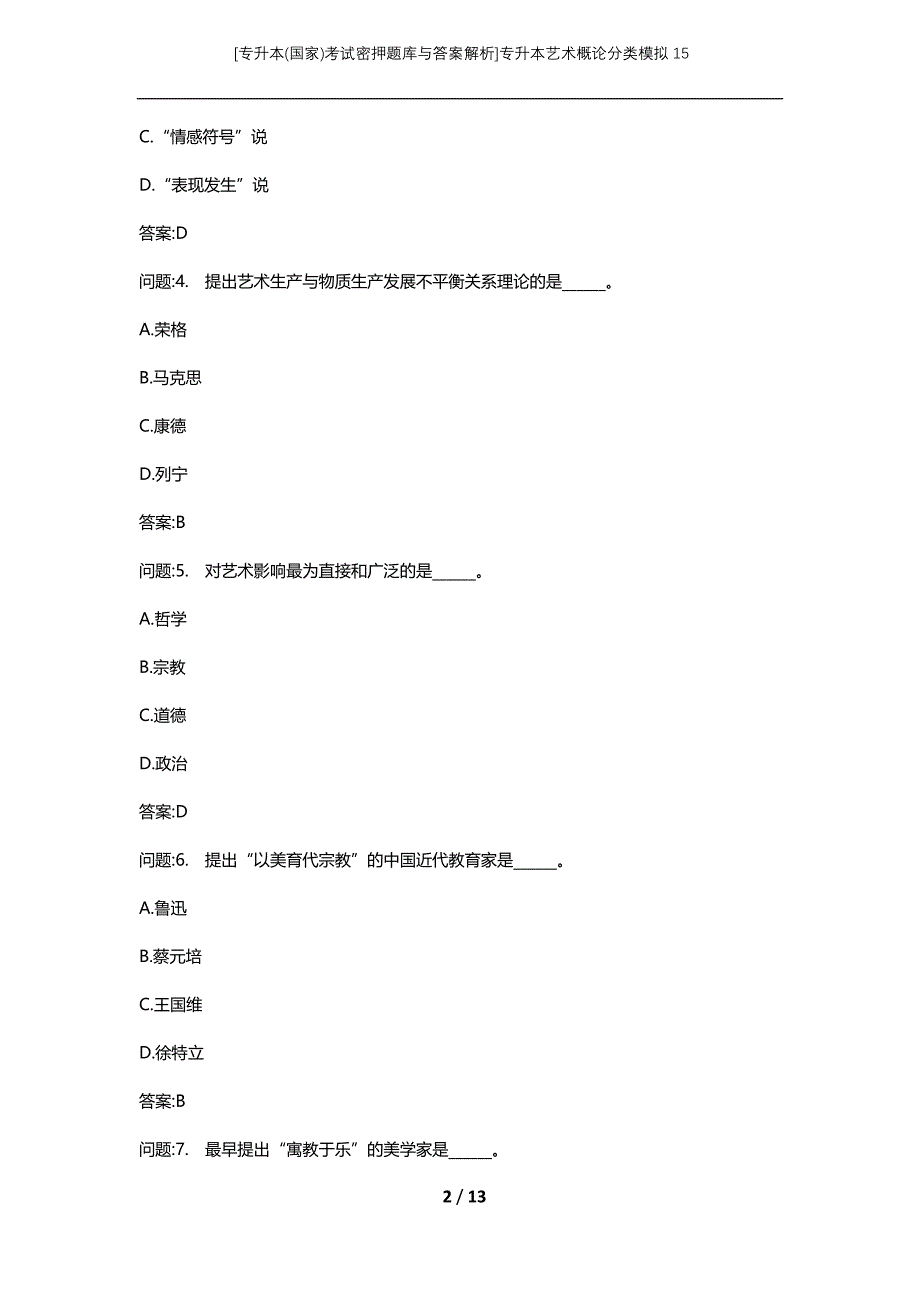 [专升本(国家)考试密押题库与答案解析]专升本艺术概论分类模拟15_第2页