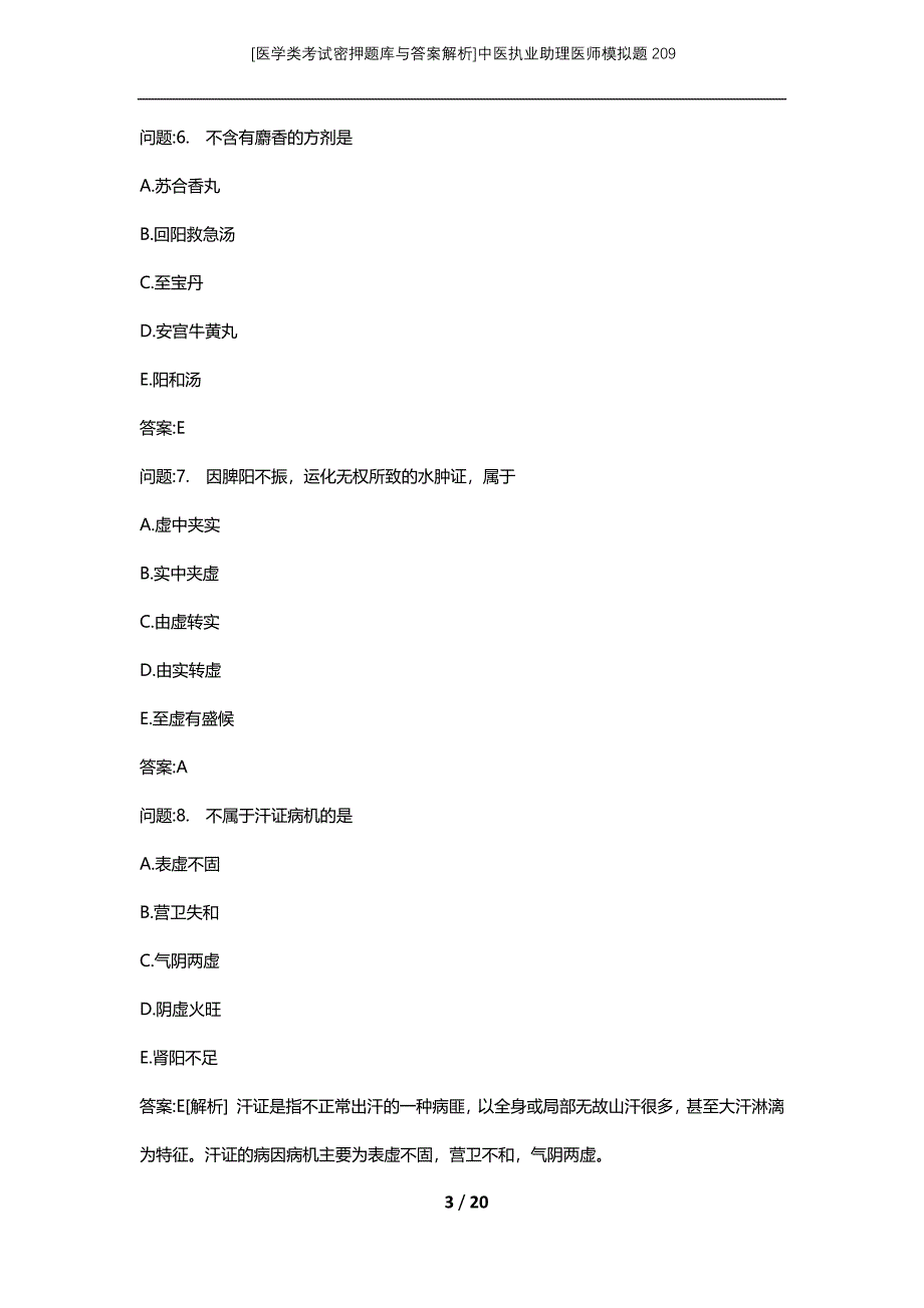 [医学类考试密押题库与答案解析]中医执业助理医师模拟题209_第3页