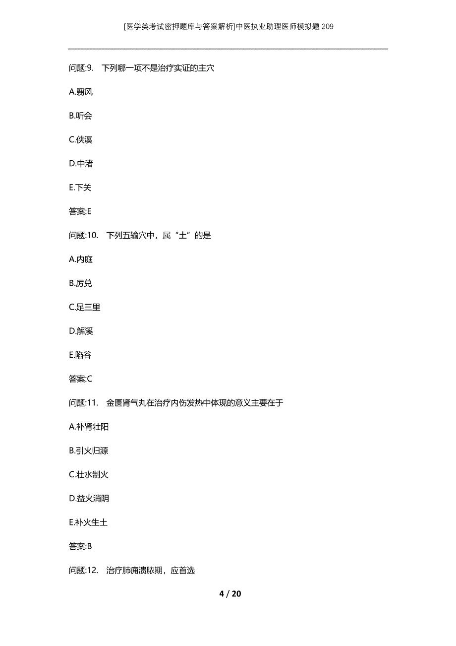 [医学类考试密押题库与答案解析]中医执业助理医师模拟题209_第4页