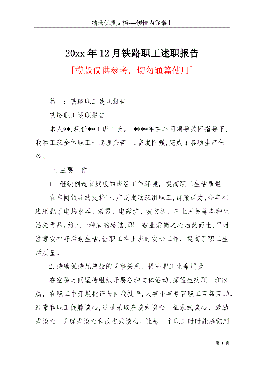 20 xx年12月铁路职工述职报告(共15页)_第1页