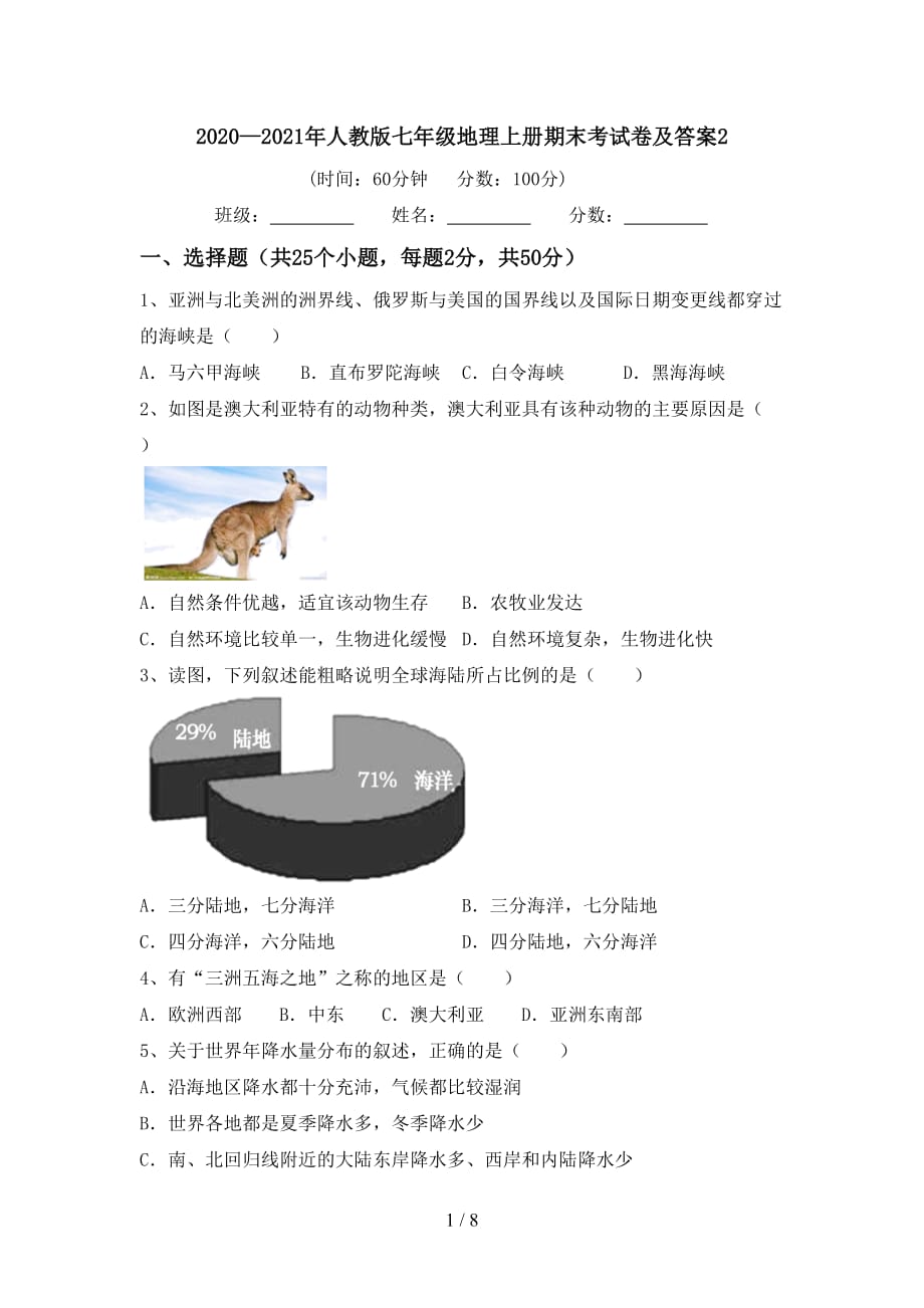 2020—2021年人教版七年级地理上册期末考试卷及答案2_第1页