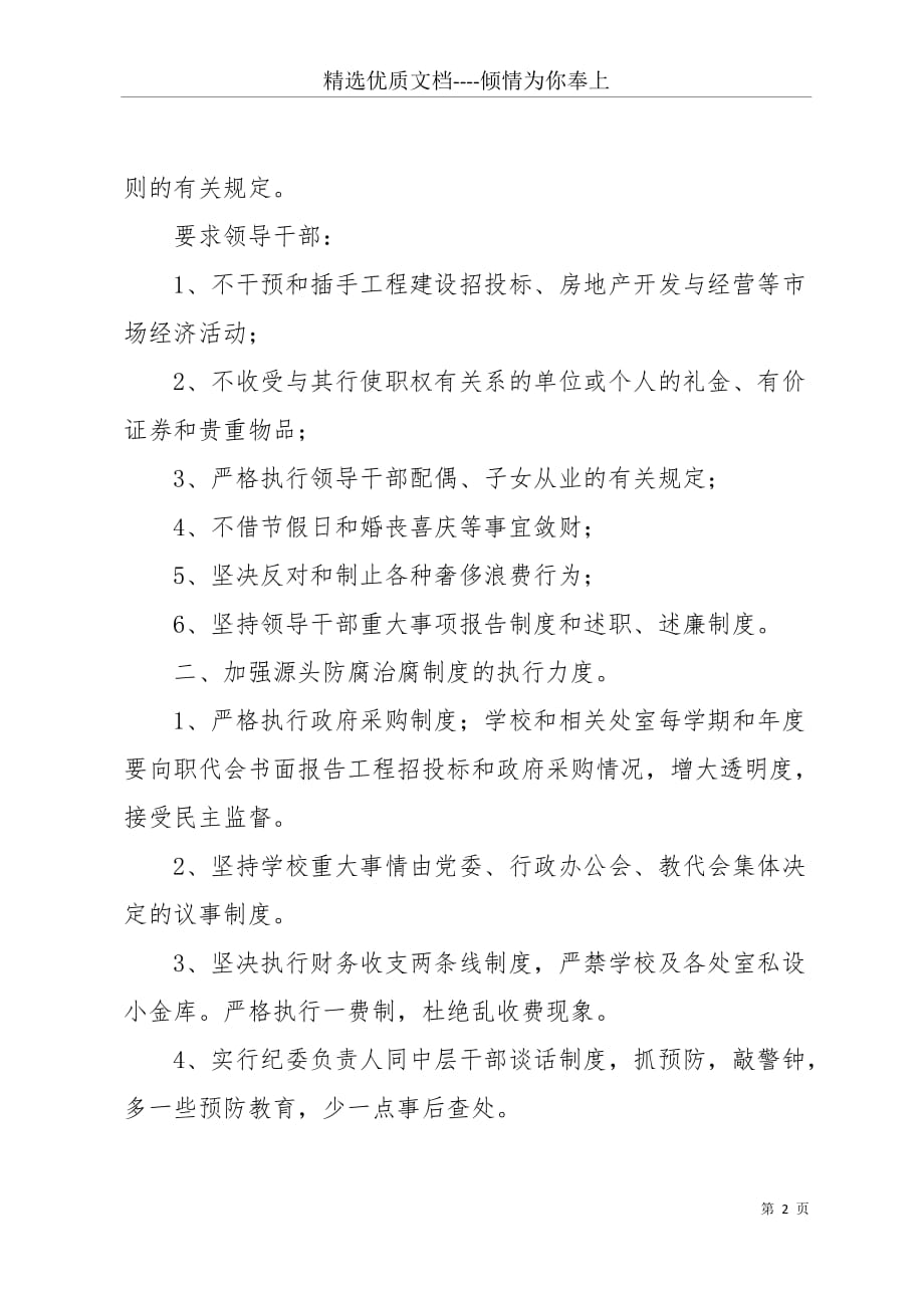 20 xx年学校纪检监察工作计划_学校纪检监察工作计划(共9页)_第2页