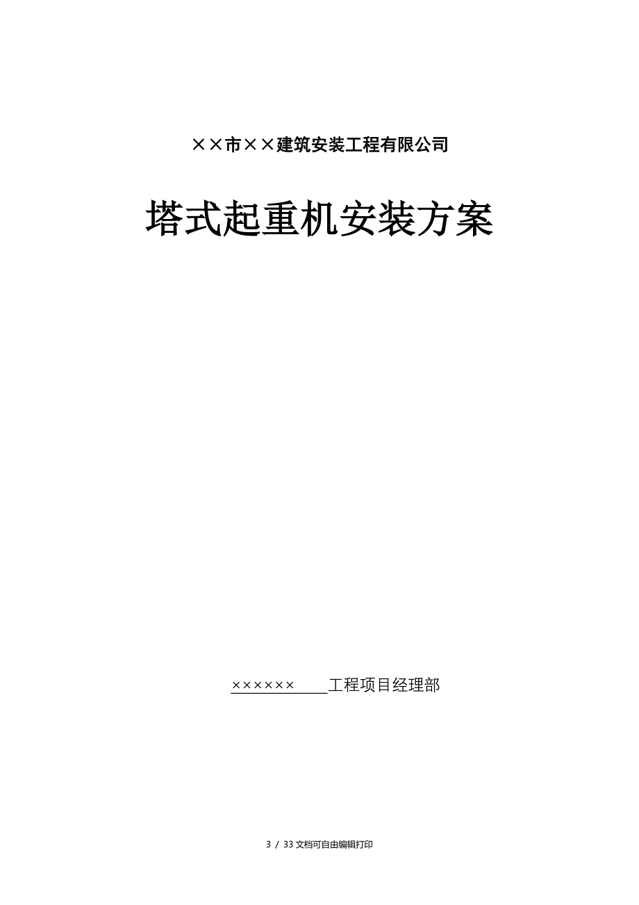 大型机械(装拆)施工方案(方案计划书)_第3页