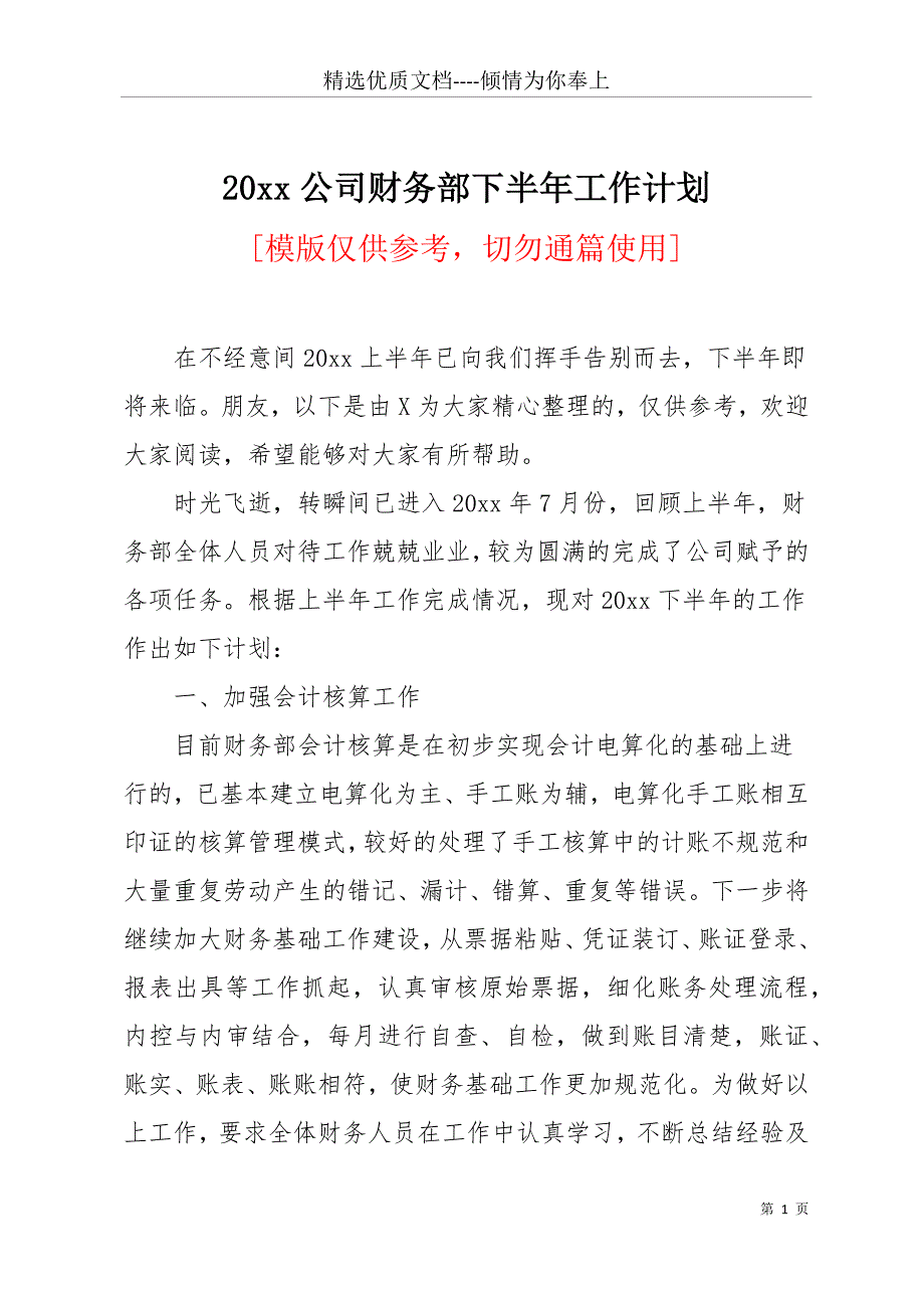 20 xx公司财务部下半年工作计划(共11页)_第1页