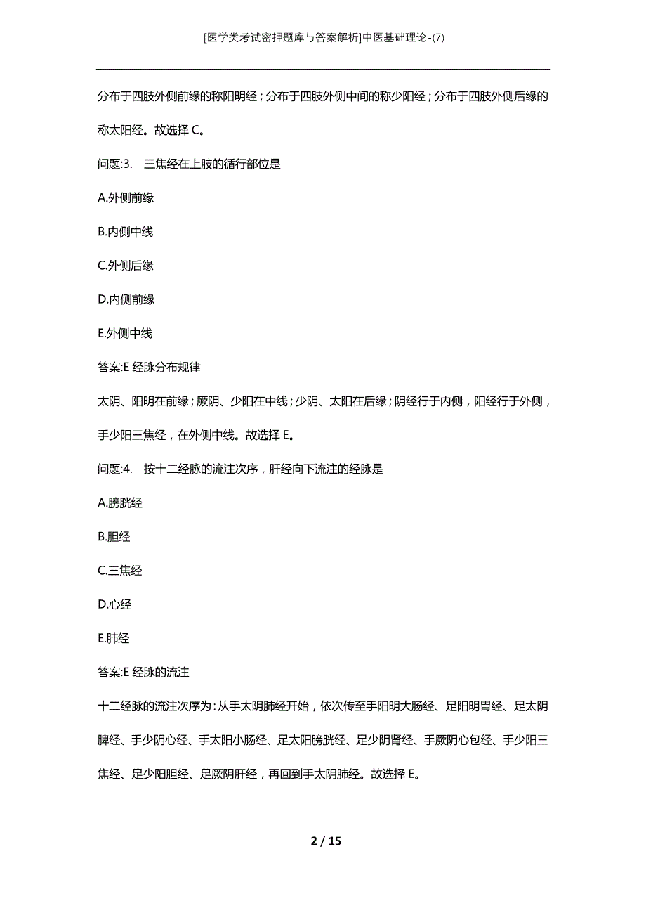 [医学类考试密押题库与答案解析]中医基础理论-(7)_1_第2页