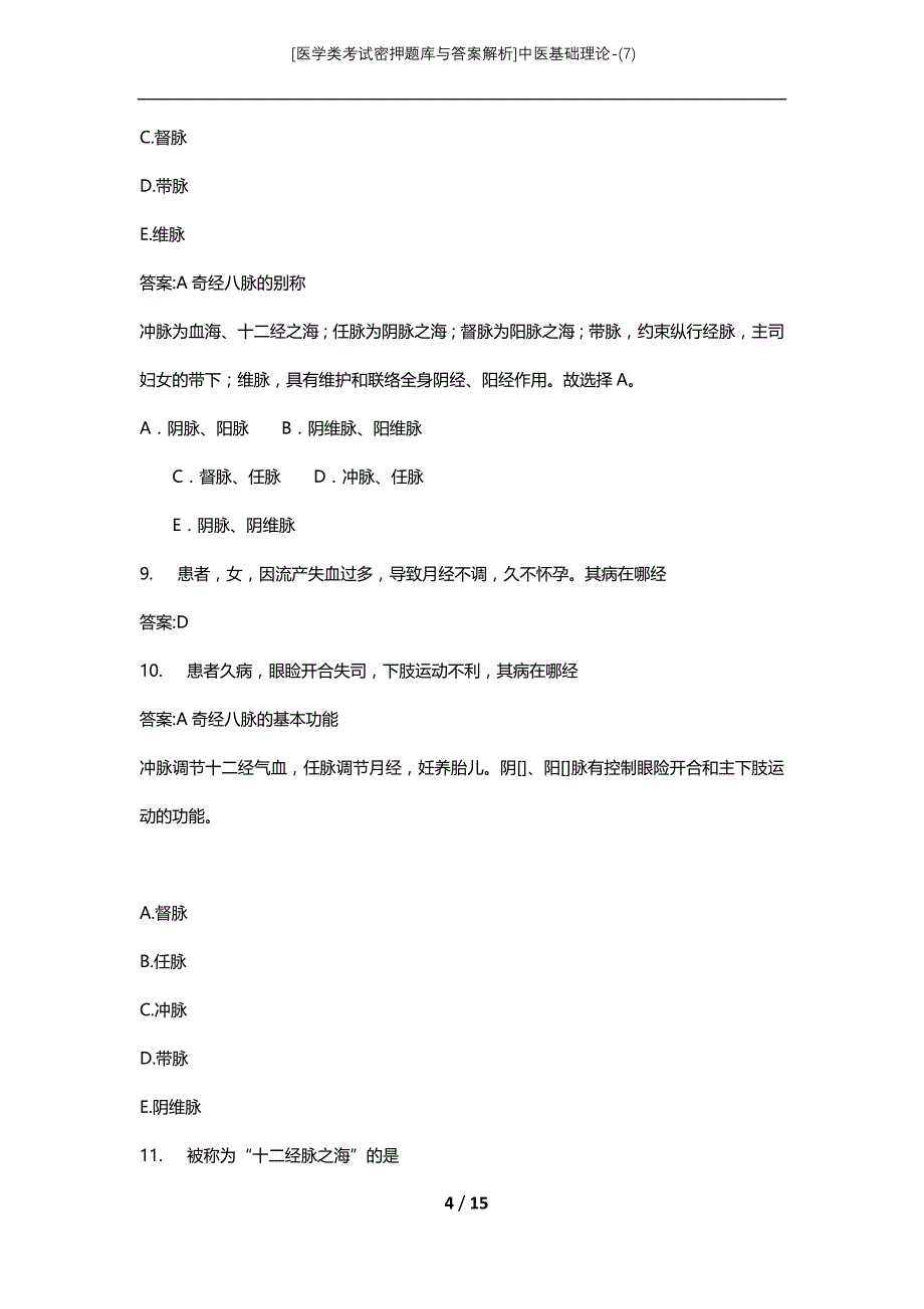 [医学类考试密押题库与答案解析]中医基础理论-(7)_1_第4页