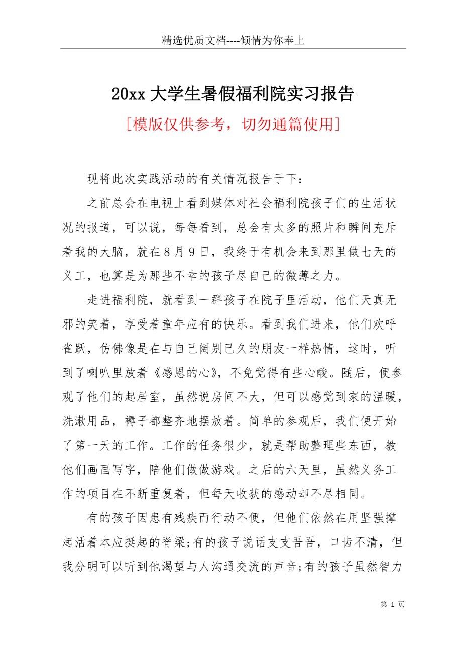 20 xx大学生暑假福利院实习报告(共4页)_第1页